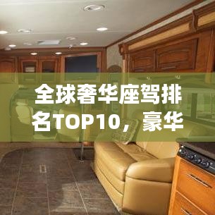 全球奢華座駕排名TOP10，豪華車(chē)界的巔峰之選