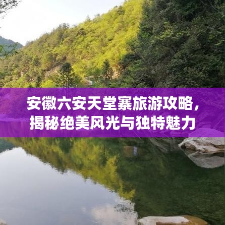安徽六安天堂寨旅游攻略，揭秘絕美風(fēng)光與獨(dú)特魅力