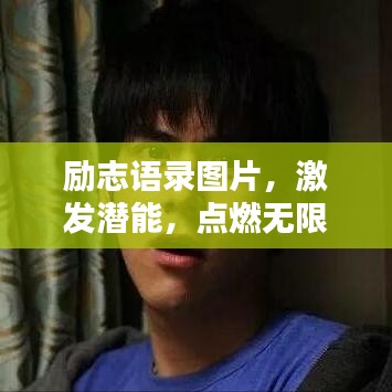 勵志語錄圖片，激發(fā)潛能，點燃無限力量之源！