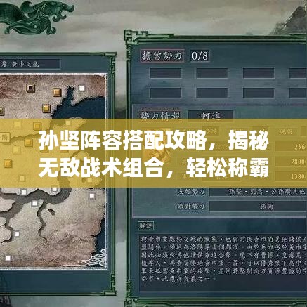 孫堅(jiān)陣容搭配攻略，揭秘?zé)o敵戰(zhàn)術(shù)組合，輕松稱霸戰(zhàn)場(chǎng)！