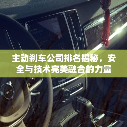 主動剎車公司排名揭秘，安全與技術(shù)完美融合的力量榜單