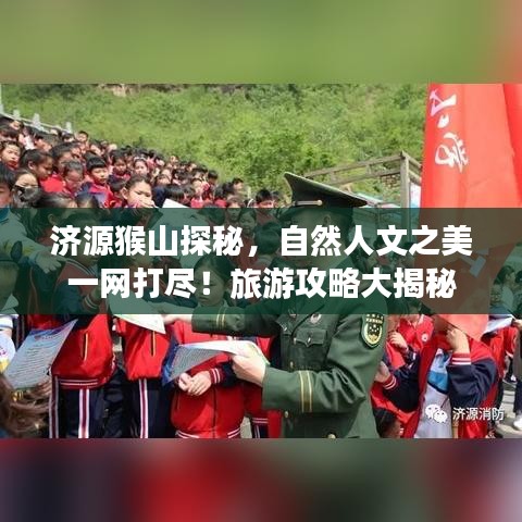 濟(jì)源猴山探秘，自然人文之美一網(wǎng)打盡！旅游攻略大揭秘