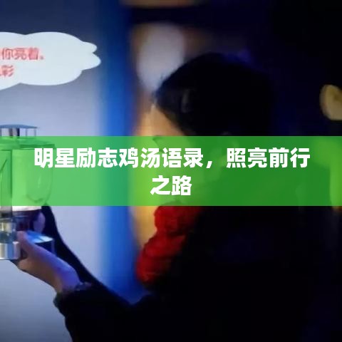 明星勵志雞湯語錄，照亮前行之路