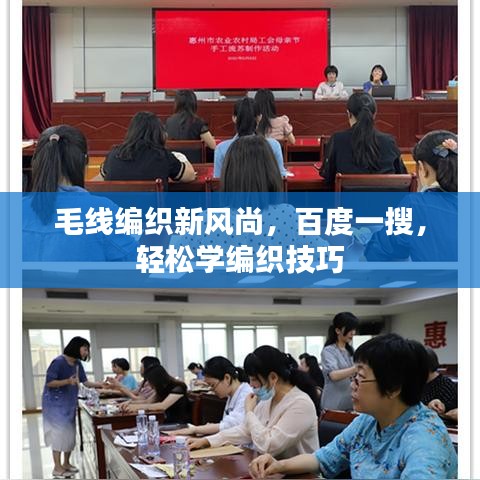 毛線編織新風尚，百度一搜，輕松學編織技巧