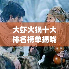 大蝦火鍋十大排名榜單揭曉，帶你領(lǐng)略美食之巔的絕佳選擇！