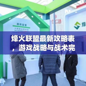 烽火聯(lián)盟最新攻略表，游戲戰(zhàn)略與戰(zhàn)術(shù)完美融合，助你輕松掌握套路！