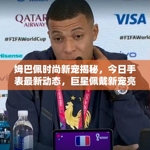 姆巴佩時尚新寵揭秘，今日手表最新動態(tài)，巨星佩戴新寵亮相！