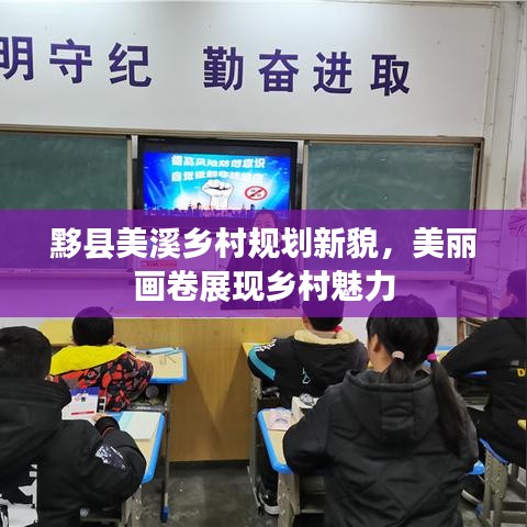 黟縣美溪鄉(xiāng)村規(guī)劃新貌，美麗畫卷展現(xiàn)鄉(xiāng)村魅力