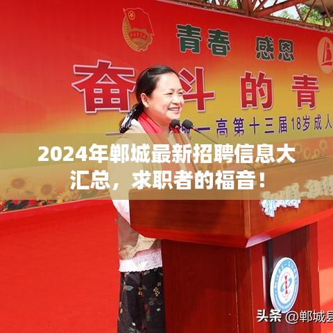2024年鄲城最新招聘信息大匯總，求職者的福音！