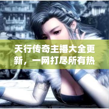 天行傳奇主播大全更新，一網(wǎng)打盡所有熱門游戲主播名單！