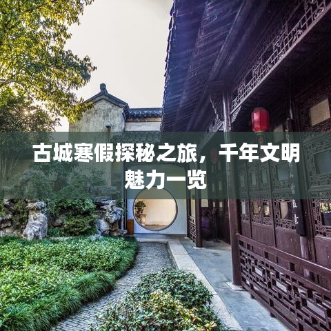 古城寒假探秘之旅，千年文明魅力一覽