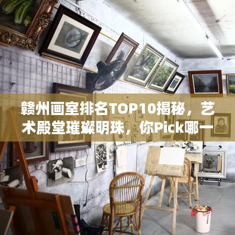 贛州畫室排名TOP10揭秘，藝術(shù)殿堂璀璨明珠，你Pick哪一間？