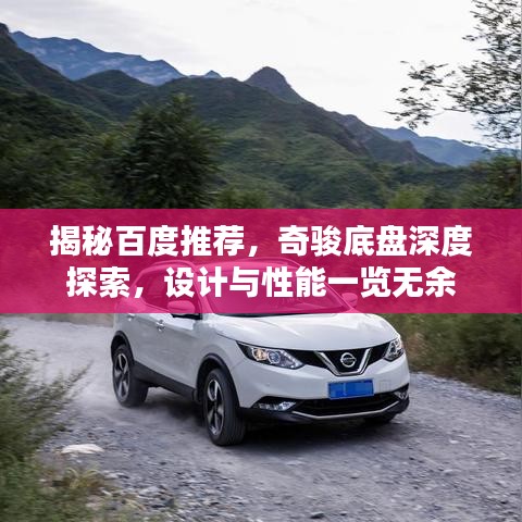 揭秘百度推薦，奇駿底盤深度探索，設(shè)計(jì)與性能一覽無余