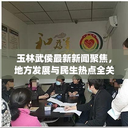 玉林武侯最新新聞聚焦，地方發(fā)展與民生熱點(diǎn)全關(guān)注