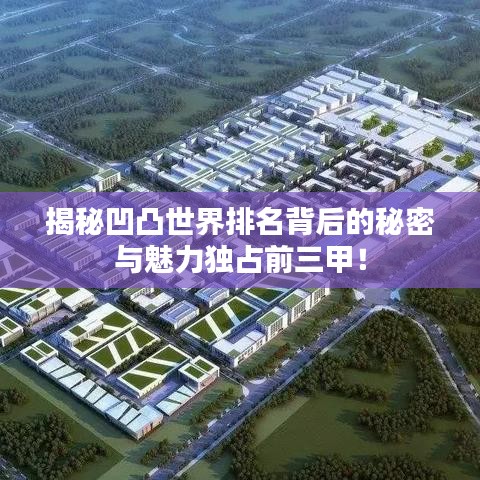 揭秘凹凸世界排名背后的秘密與魅力獨占前三甲！