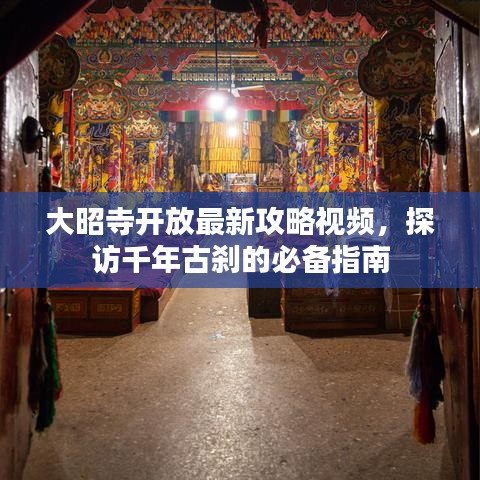 大昭寺開放最新攻略視頻，探訪千年古剎的必備指南
