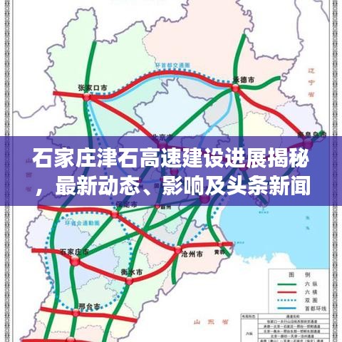 石家莊津石高速建設(shè)進(jìn)展揭秘，最新動(dòng)態(tài)、影響及頭條新聞速遞