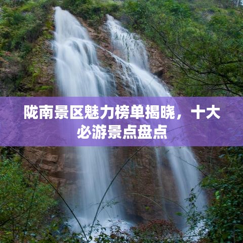隴南景區(qū)魅力榜單揭曉，十大必游景點(diǎn)盤(pán)點(diǎn)
