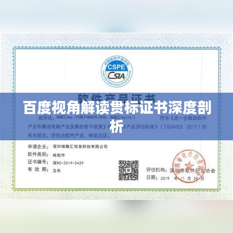 百度視角解讀貫標證書深度剖析