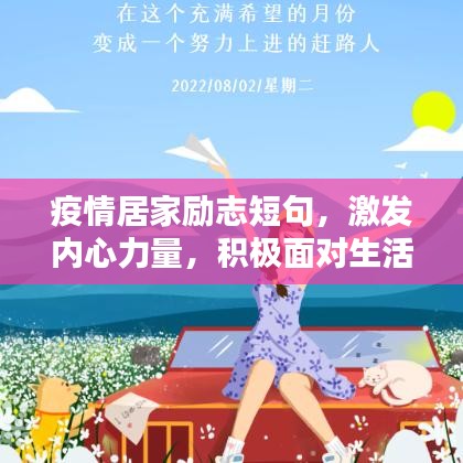 疫情居家勵志短句，激發(fā)內(nèi)心力量，積極面對生活挑戰(zhàn)！