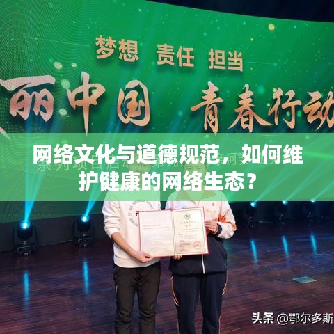 網(wǎng)絡(luò)文化與道德規(guī)范，如何維護健康的網(wǎng)絡(luò)生態(tài)？