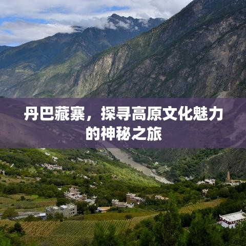 丹巴藏寨，探尋高原文化魅力的神秘之旅