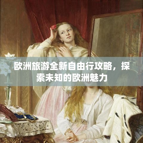 歐洲旅游全新自由行攻略，探索未知的歐洲魅力