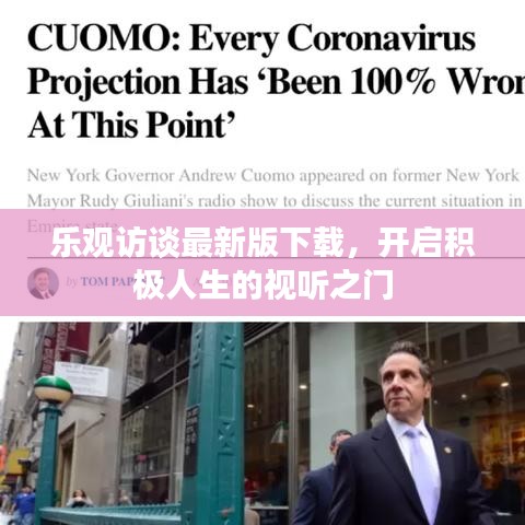 樂觀訪談最新版下載，開啟積極人生的視聽之門