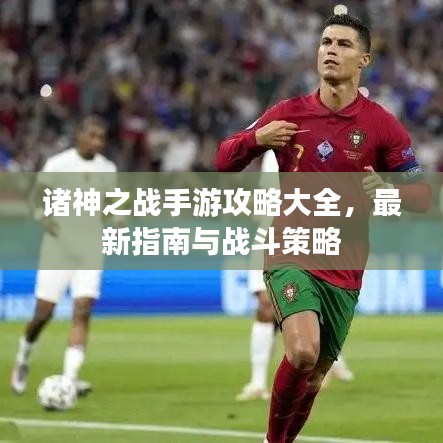 諸神之戰(zhàn)手游攻略大全，最新指南與戰(zhàn)斗策略