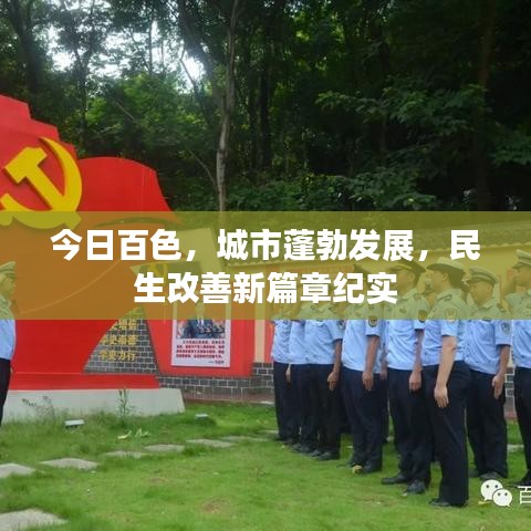 今日百色，城市蓬勃發(fā)展，民生改善新篇章紀(jì)實(shí)