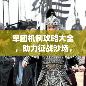 軍團(tuán)機(jī)制攻略大全，助力征戰(zhàn)沙場(chǎng)，最新指南揭秘制勝秘訣！