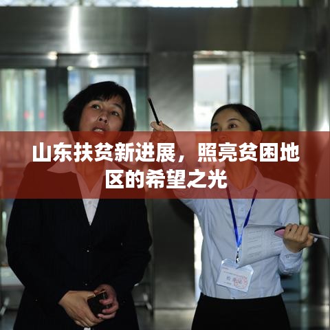 山東扶貧新進(jìn)展，照亮貧困地區(qū)的希望之光