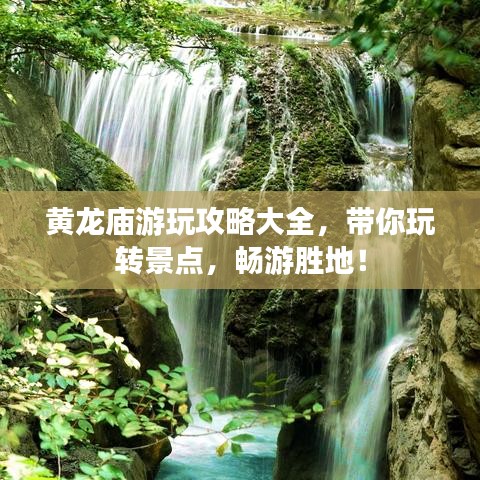 黃龍廟游玩攻略大全，帶你玩轉(zhuǎn)景點，暢游勝地！