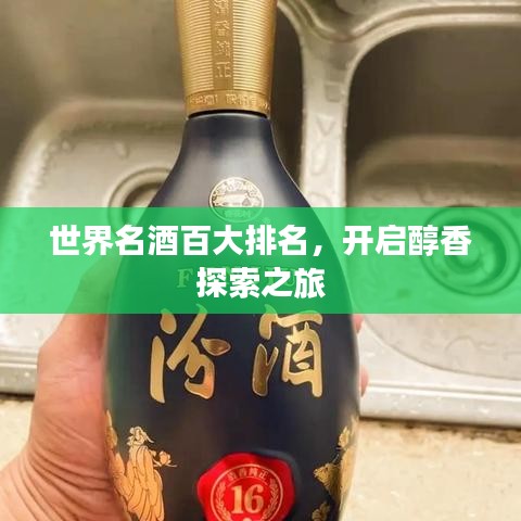 世界名酒百大排名，開啟醇香探索之旅