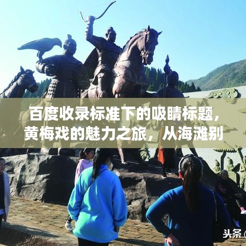 百度收錄標準下的吸睛標題，黃梅戲的魅力之旅，從海灘別到百度的藝術探秘之旅