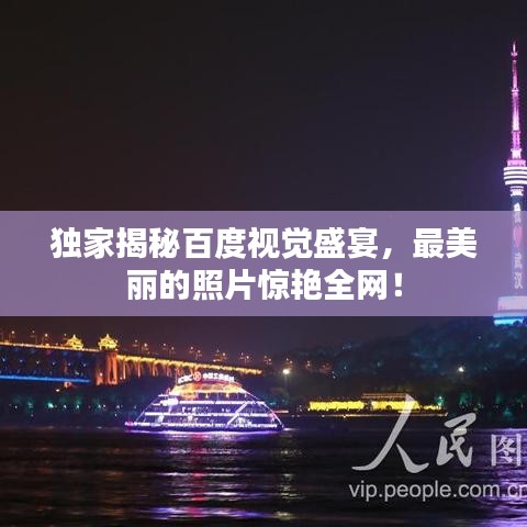 獨家揭秘百度視覺盛宴，最美麗的照片驚艷全網(wǎng)！