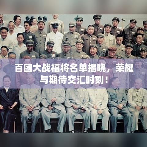 百團大戰(zhàn)福將名單揭曉，榮耀與期待交匯時刻！