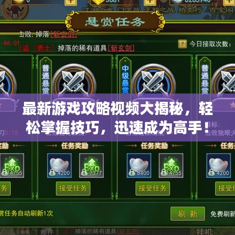 最新游戲攻略視頻大揭秘，輕松掌握技巧，迅速成為高手！