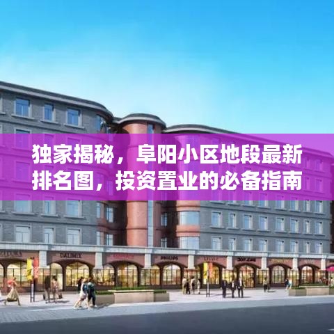 獨家揭秘，阜陽小區(qū)地段最新排名圖，投資置業(yè)的必備指南