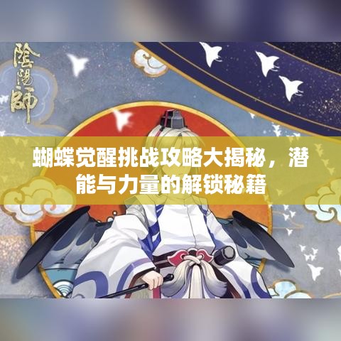 蝴蝶覺醒挑戰(zhàn)攻略大揭秘，潛能與力量的解鎖秘籍