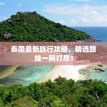 泰國(guó)最新旅行攻略，精選路線一網(wǎng)打盡！