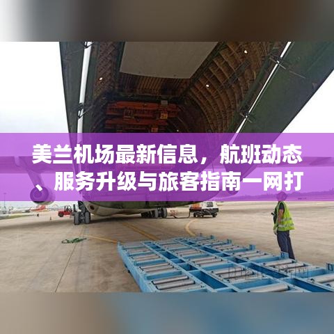 美蘭機(jī)場(chǎng)最新信息，航班動(dòng)態(tài)、服務(wù)升級(jí)與旅客指南一網(wǎng)打盡