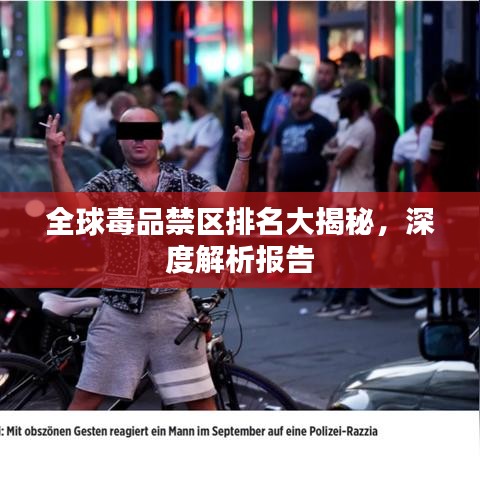 全球毒品禁區(qū)排名大揭秘，深度解析報(bào)告