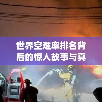 世界空難率排名背后的驚人故事與真相揭秘