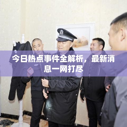 今日熱點事件全解析，最新消息一網(wǎng)打盡