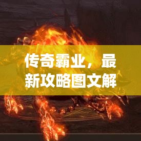 傳奇霸業(yè)，最新攻略圖文解析，助你輕松稱霸游戲世界！