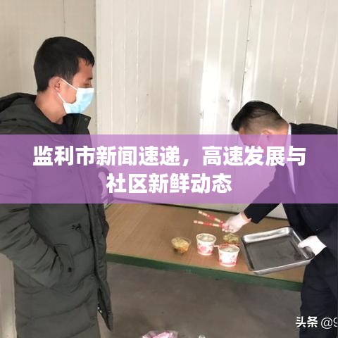 監(jiān)利市新聞速遞，高速發(fā)展與社區(qū)新鮮動(dòng)態(tài)