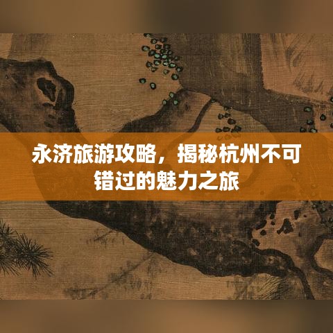 永濟(jì)旅游攻略，揭秘杭州不可錯(cuò)過(guò)的魅力之旅