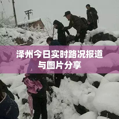 澤州今日實(shí)時(shí)路況報(bào)道與圖片分享