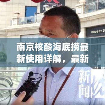 南京核酸海底撈最新使用詳解，最新消息解讀